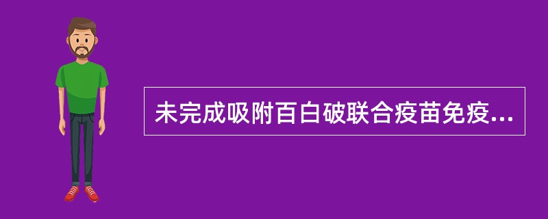 未完成吸附百白破联合疫苗免疫程序的儿童，12岁以上儿童使用（）。