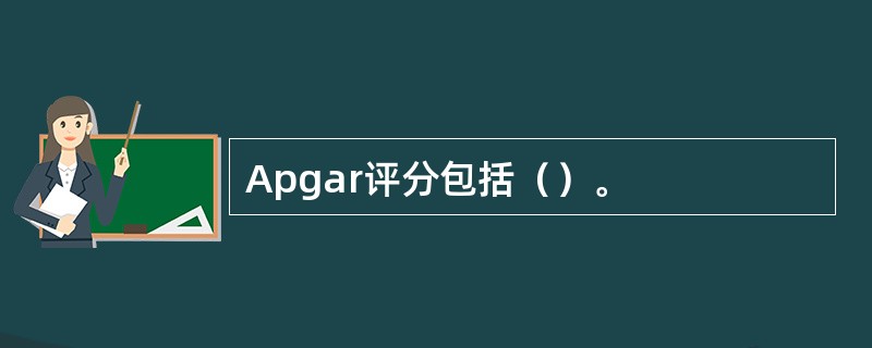 Apgar评分包括（）。