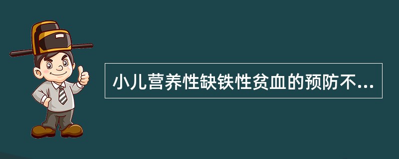 小儿营养性缺铁性贫血的预防不包括（）。