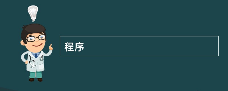 程序