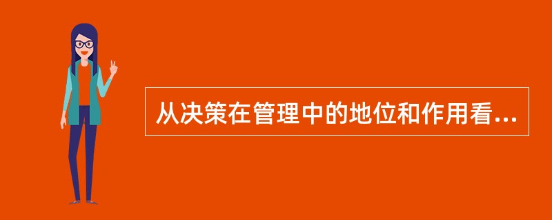 从决策在管理中的地位和作用看（）