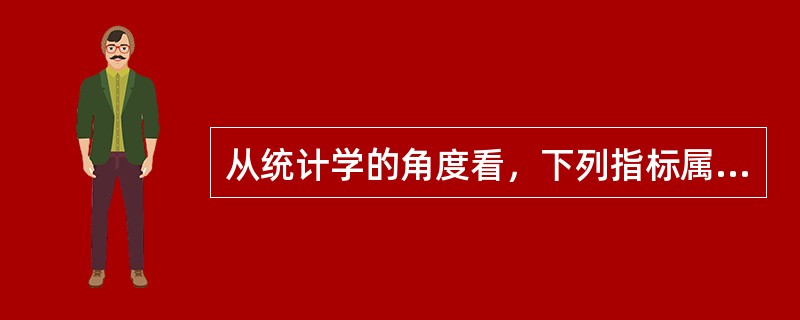 从统计学的角度看，下列指标属于绝对数的是（）。