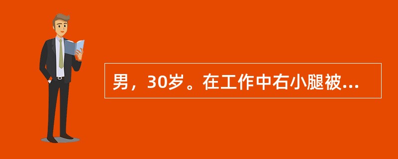 男，30岁。在工作中右小腿被刀砍伤，20小时后送到医院急诊。检查：右小腿外侧有7