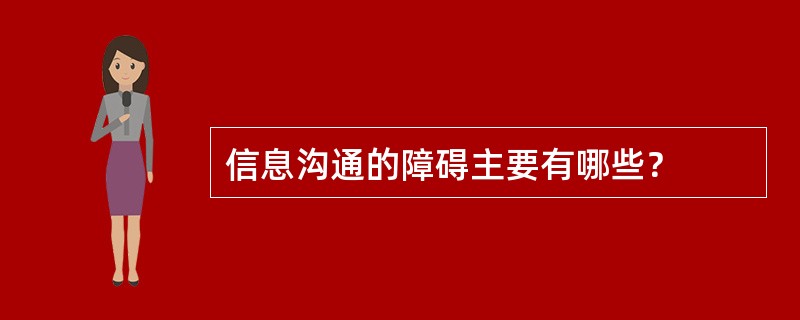 信息沟通的障碍主要有哪些？