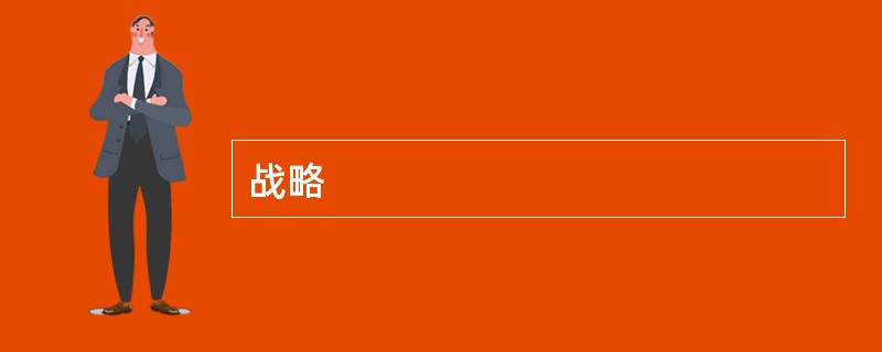 战略