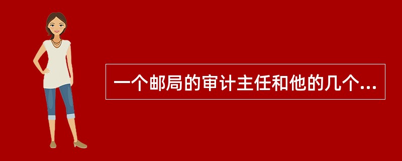 一个邮局的审计主任和他的几个下属就构成了一个（）