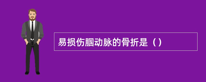 易损伤腘动脉的骨折是（）