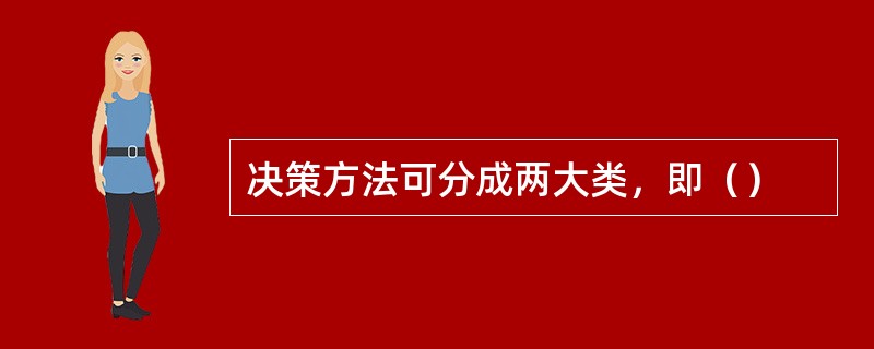 决策方法可分成两大类，即（）