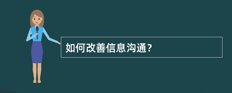 如何改善信息沟通？