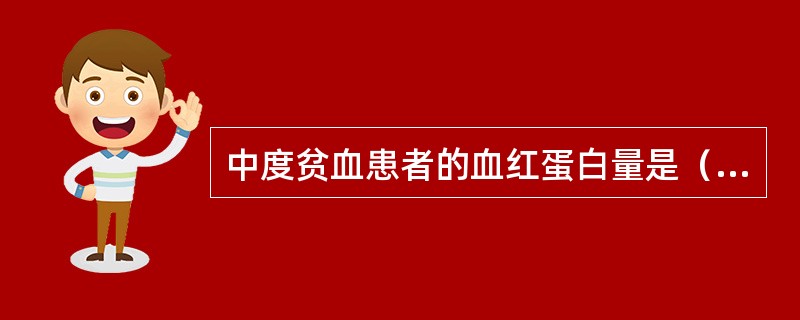 中度贫血患者的血红蛋白量是（）。