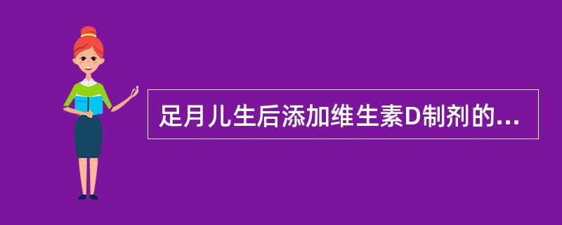 足月儿生后添加维生素D制剂的时间是（）。