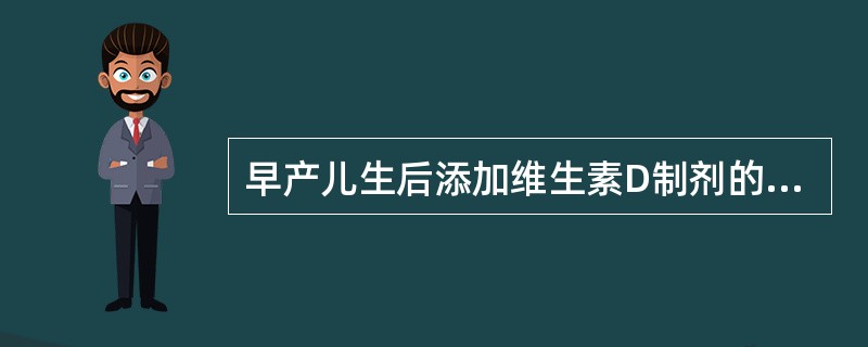 早产儿生后添加维生素D制剂的时间是（）。