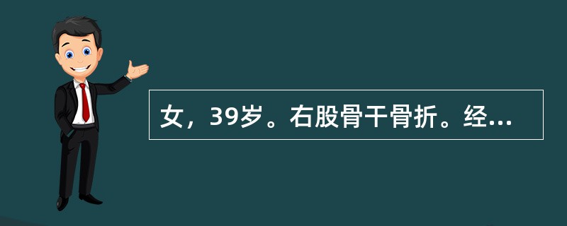 女，39岁。右股骨干骨折。经治疗后2年仍有短缩畸形和反常活动。X线检查示，两骨折