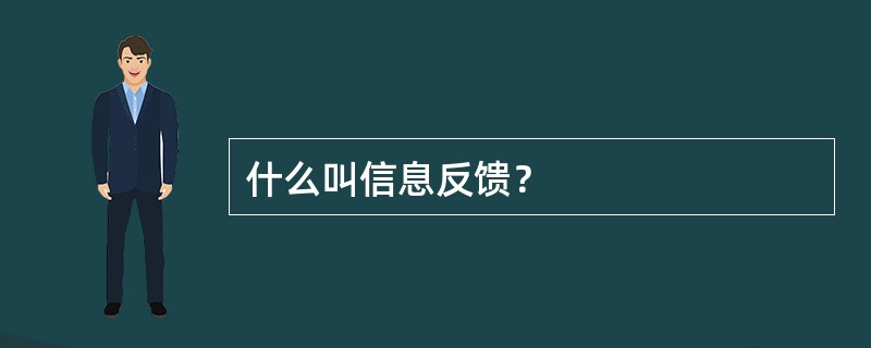 什么叫信息反馈？