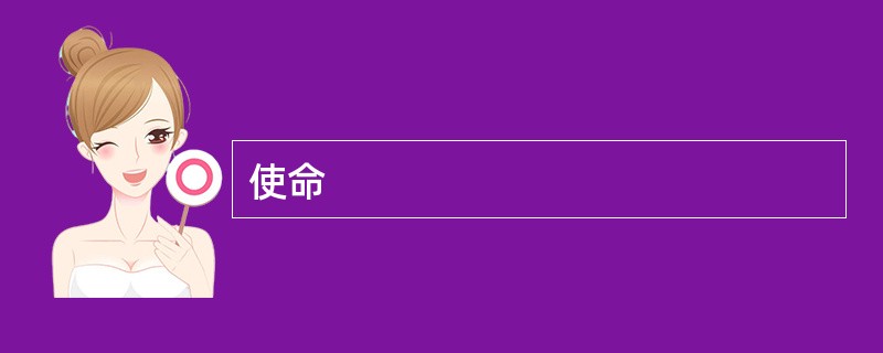 使命