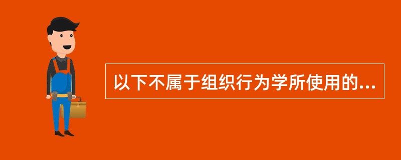 以下不属于组织行为学所使用的实验方法是（）