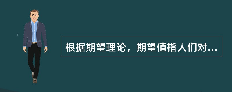 根据期望理论，期望值指人们对_________的估计。