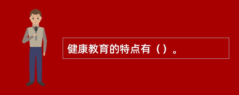 健康教育的特点有（）。