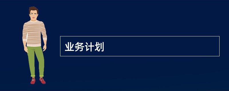 业务计划