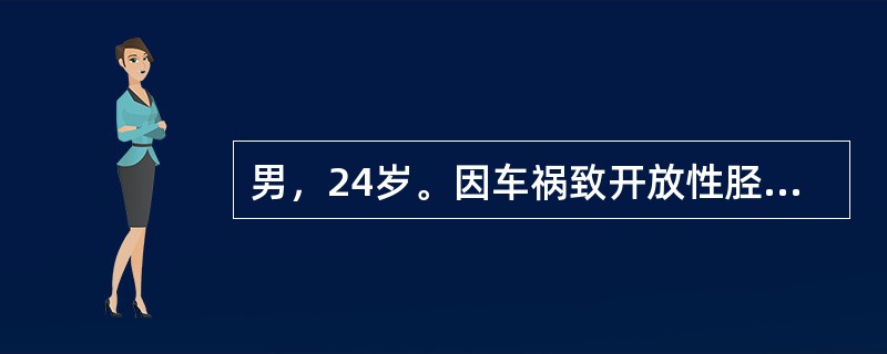 男，24岁。因车祸致开放性胫腓骨骨折，软组织损伤严重。4小时后入院，急诊手术，手