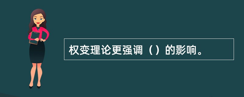 权变理论更强调（）的影响。