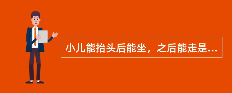 小儿能抬头后能坐，之后能走是遵循了下列哪项发育顺序（）。