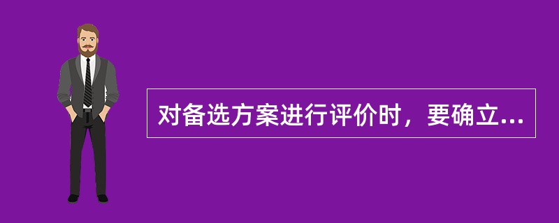 对备选方案进行评价时，要确立两个尺度，它们是（）