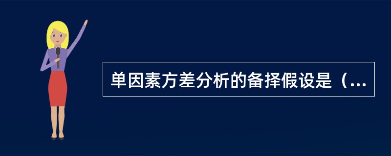 单因素方差分析的备择假设是（）。