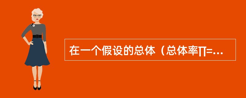 在一个假设的总体（总体率∏=45.0％）中，随机抽取n=100的样本，得样本率p