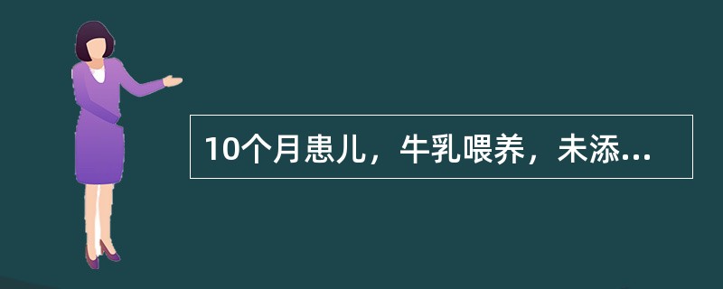 10个月患儿，牛乳喂养，未添加辅食，近2个月面色苍白，食欲低下，经检查诊断为缺铁