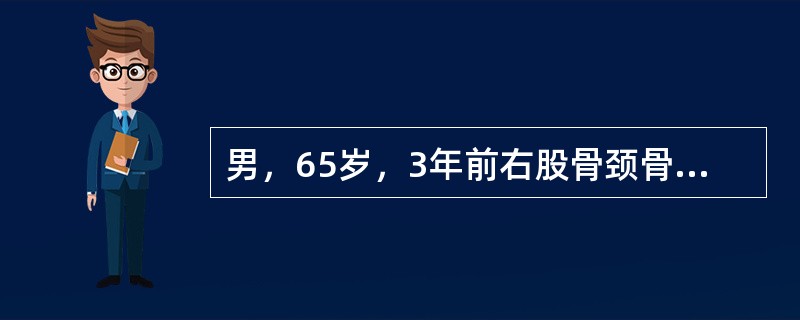 男，65岁，3年前右股骨颈骨折，三翼钉内固定，1年前右髋关节疼痛，近来加重，X线