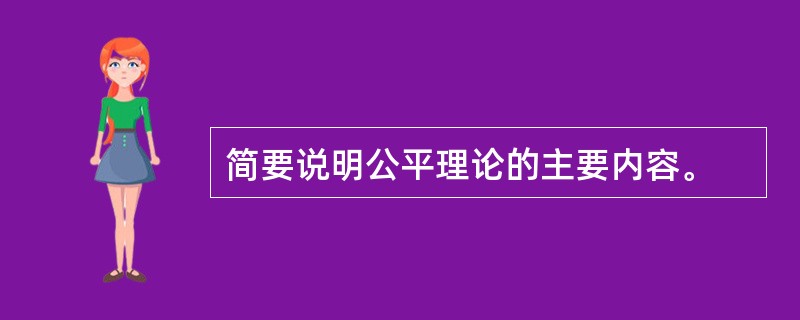 简要说明公平理论的主要内容。