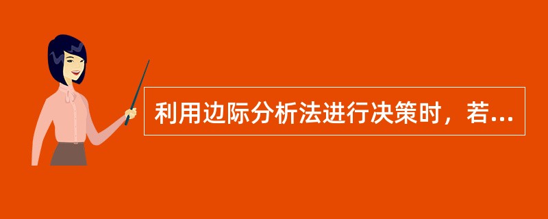 利用边际分析法进行决策时，若要实现“取得最大利润”的目标，应满足的条件是（）