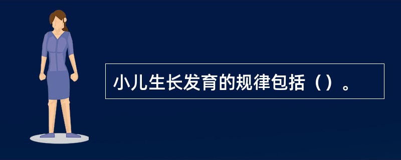 小儿生长发育的规律包括（）。