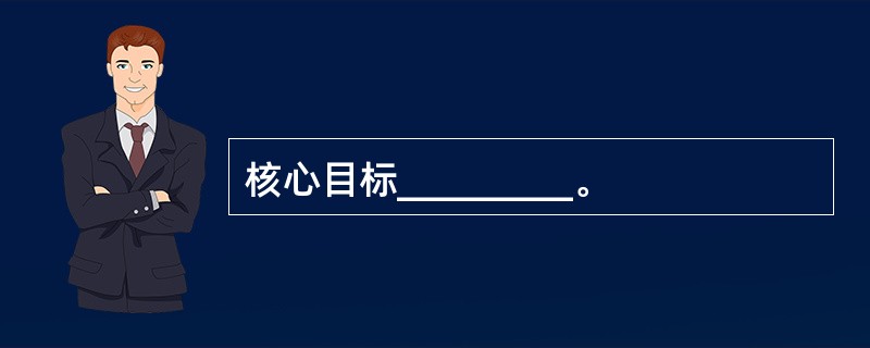 核心目标_________。