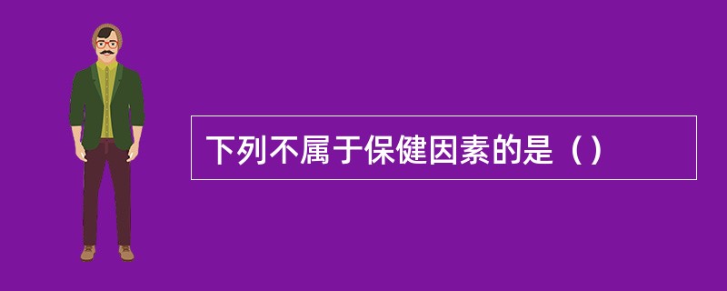 下列不属于保健因素的是（）