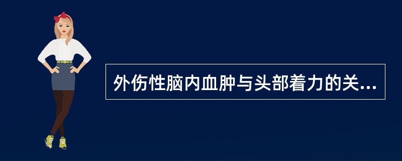 外伤性脑内血肿与头部着力的关系中，不正确的是（）