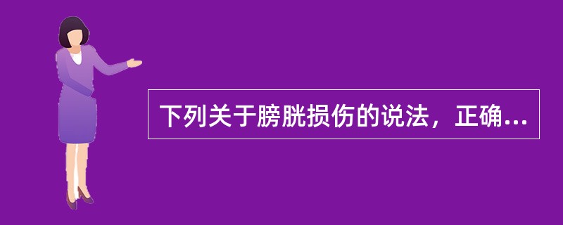 下列关于膀胱损伤的说法，正确的是（）