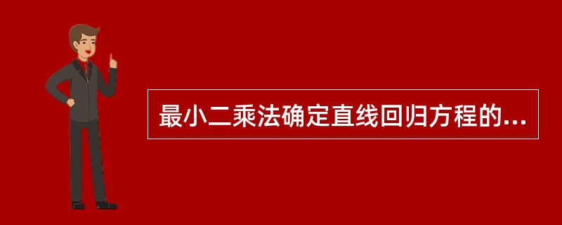 最小二乘法确定直线回归方程的原则是各实测点（）。