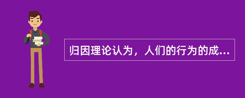 归因理论认为，人们的行为的成败可以归因于四个要素，即（）