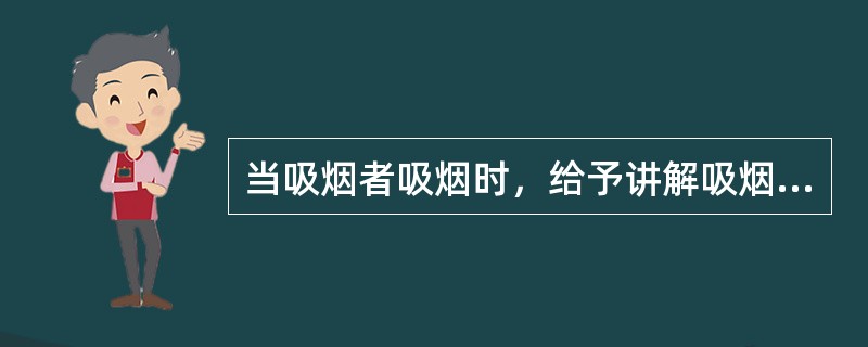 当吸烟者吸烟时，给予讲解吸烟致癌等事例，从而帮助矫正吸烟行为，这种个体行为矫正方