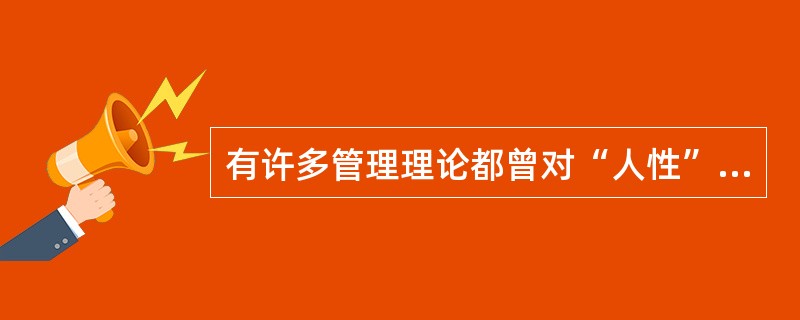 有许多管理理论都曾对“人性”有所论述，比如（）