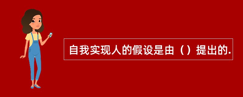 自我实现人的假设是由（）提出的.