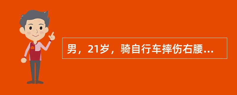 男，21岁，骑自行车摔伤右腰部，伤后腰部疼痛，无肉眼血尿。查：尿常规：红细胞充满