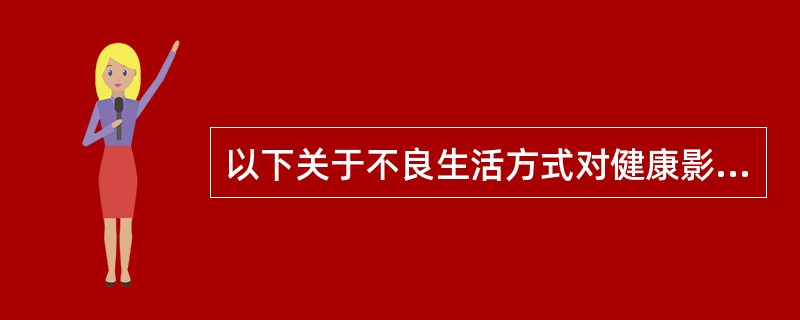 以下关于不良生活方式对健康影响的说法，错误的是（）。