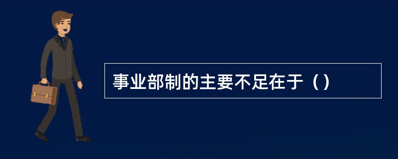 事业部制的主要不足在于（）