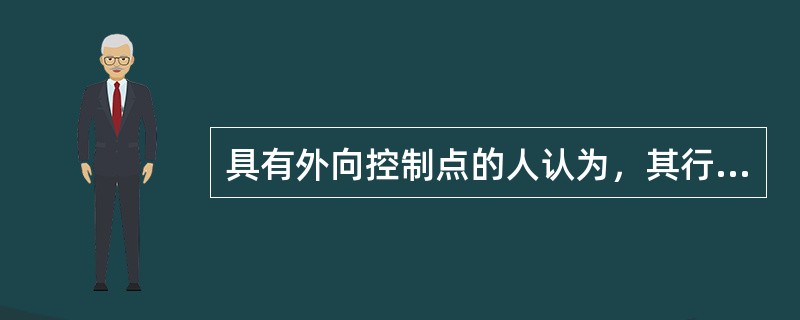 具有外向控制点的人认为，其行为的基础是（）为主导。