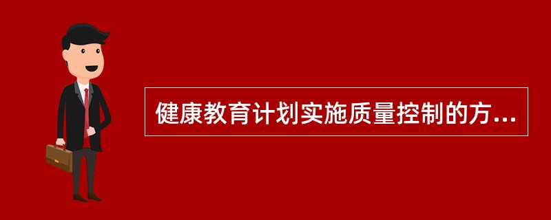 健康教育计划实施质量控制的方法不包括（）。