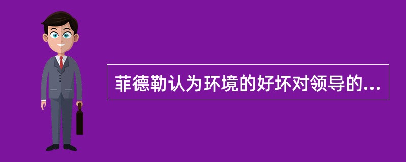 菲德勒认为环境的好坏对领导的目标有重大影响，对高LPC型领导而言，比较重视（）