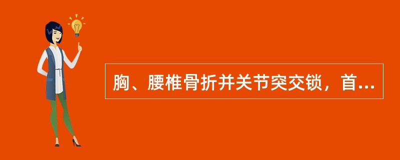 胸、腰椎骨折并关节突交锁，首选的治疗方法是（）